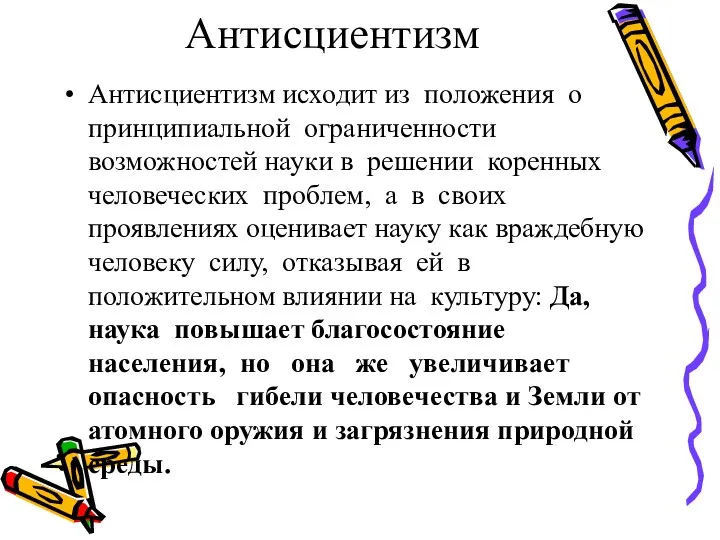 Антисциентизм Антисциентизм исходит из положения о принципиальной ограниченности возможностей науки