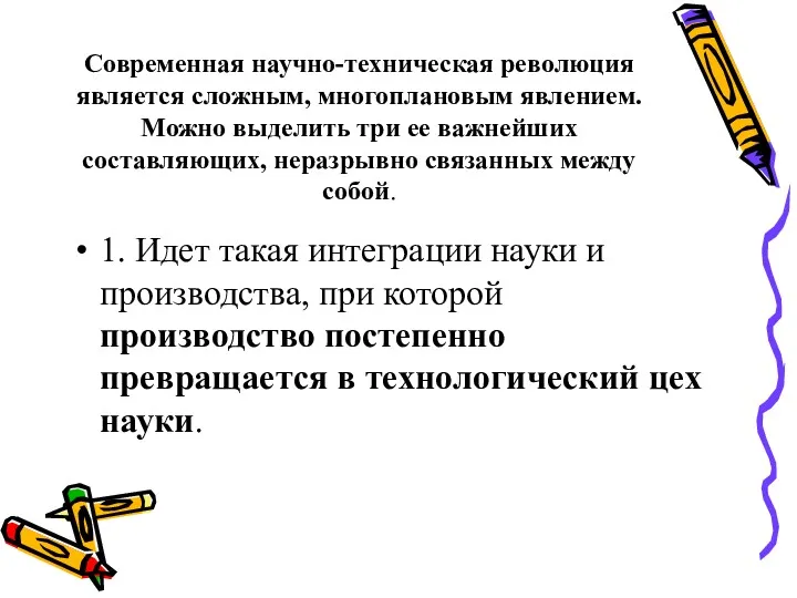 Современная научно-техническая революция является сложным, многоплановым явлением. Можно выделить три