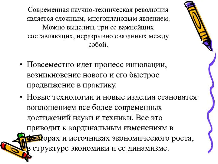 Современная научно-техническая революция является сложным, многоплановым явлением. Можно выделить три