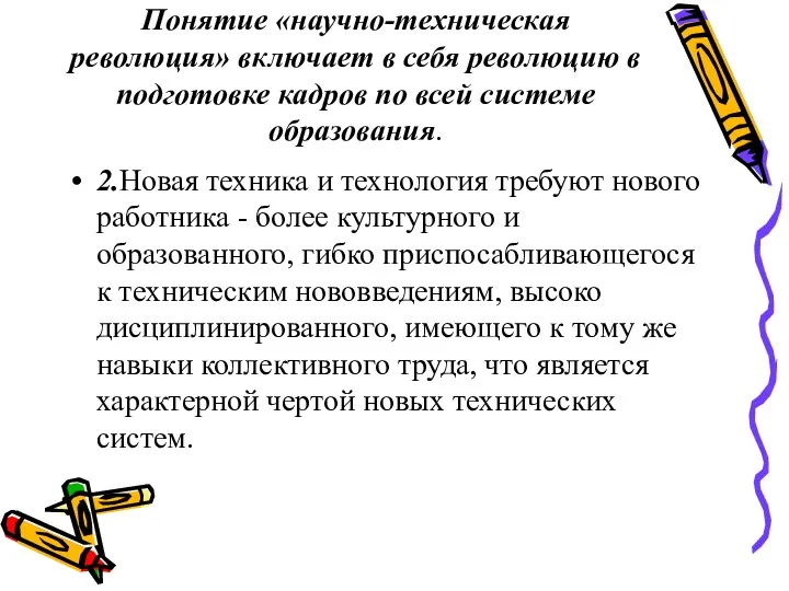 Понятие «научно-техническая революция» включает в себя революцию в подготовке кадров