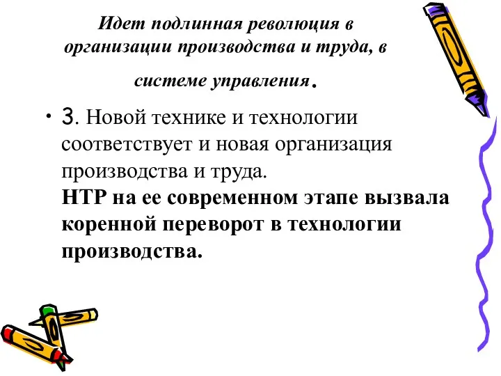 Идет подлинная революция в организации производства и труда, в системе