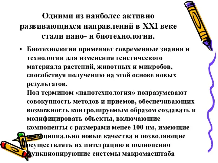 Одними из наиболее активно развивающихся направлений в XXI веке стали