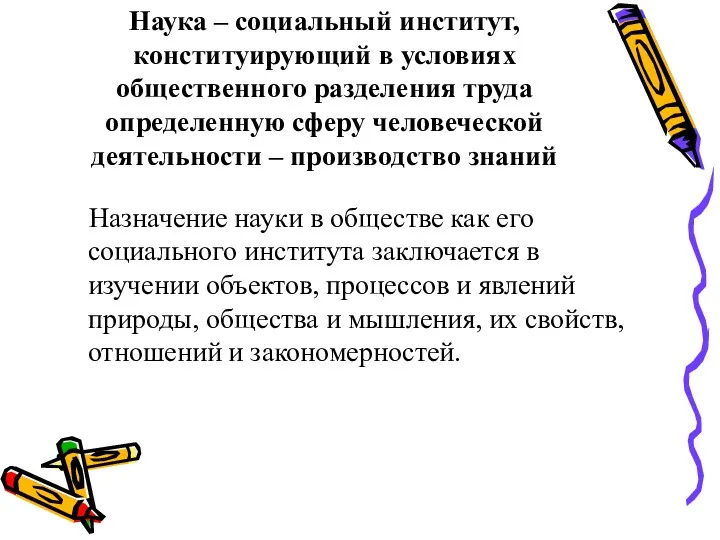 Наука – социальный институт, конституирующий в условиях общественного разделения труда