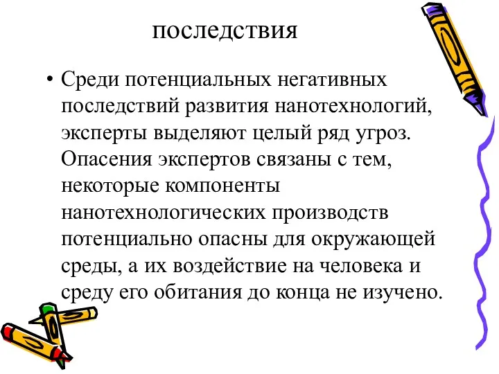 последствия Среди потенциальных негативных последствий развития нанотехнологий, эксперты выделяют целый