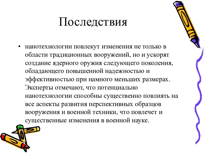 Последствия нанотехнологии повлекут изменения не только в области традиционных вооружений,