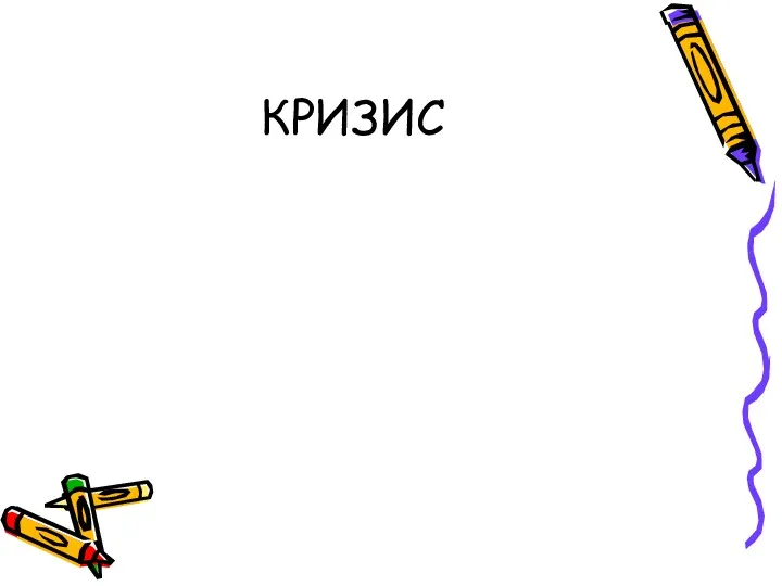 КРИЗИС