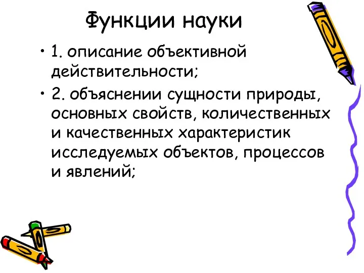 Функции науки 1. описание объективной действительности; 2. объяснении сущности природы,