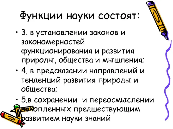 Функции науки состоят: 3. в установлении законов и закономерностей функционирования