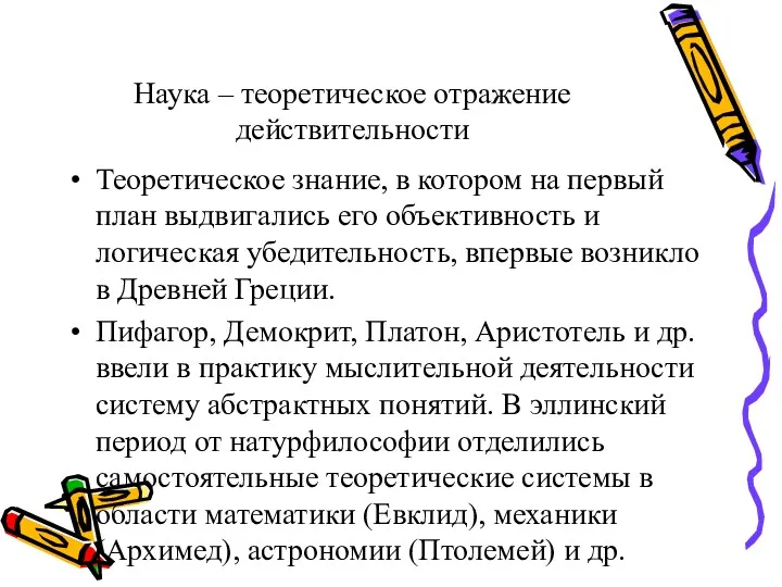 Наука – теоретическое отражение действительности Теоретическое знание, в котором на