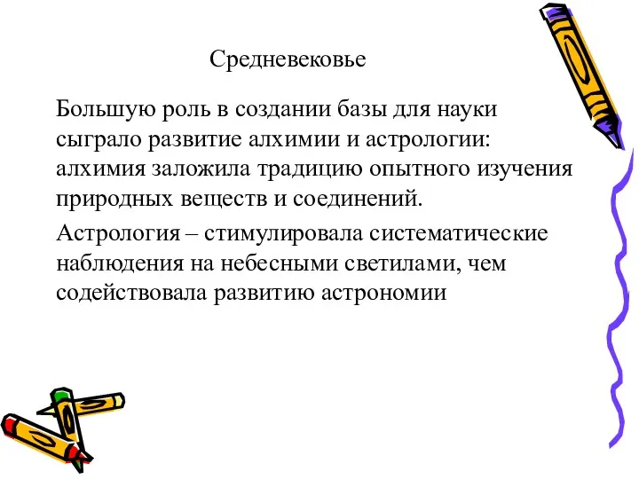 Средневековье Большую роль в создании базы для науки сыграло развитие