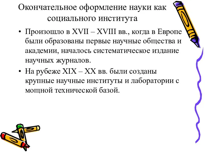 Окончательное оформление науки как социального института Произошло в XVII –