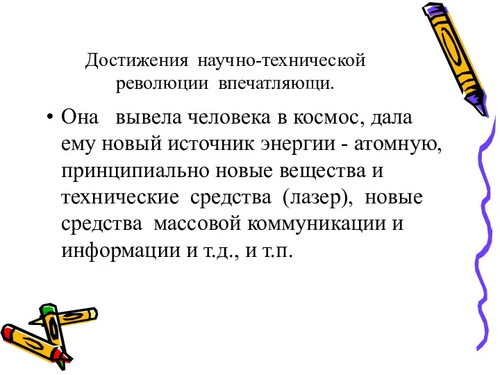 Достижения научно-технической революции впечатляющи. Она вывела человека в космос, дала