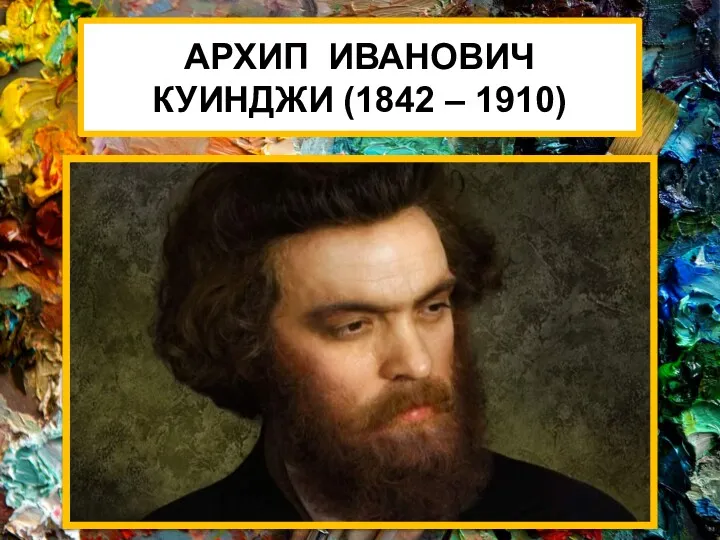Архип Иванович Куинджи (1842 – 1910)