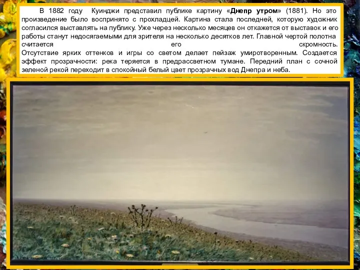 В 1882 году Куинджи представил публике картину «Днепр утром» (1881).