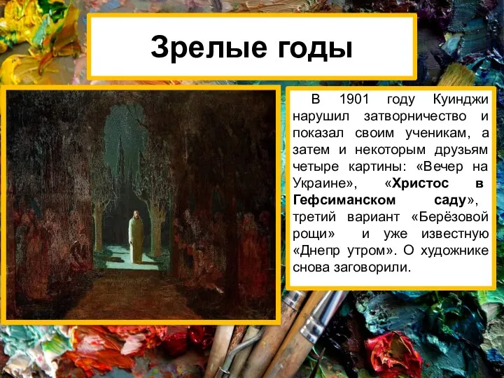 Зрелые годы В 1901 году Куинджи нарушил затворничество и показал