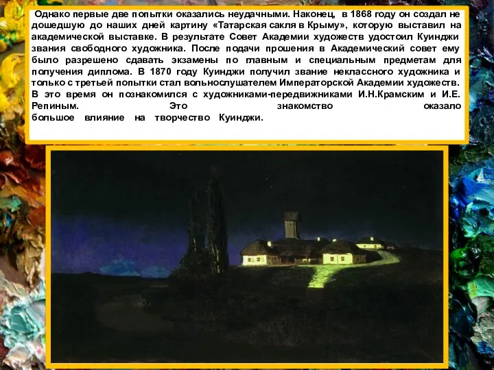 Однако первые две попытки оказались неудачными. Наконец, в 1868 году