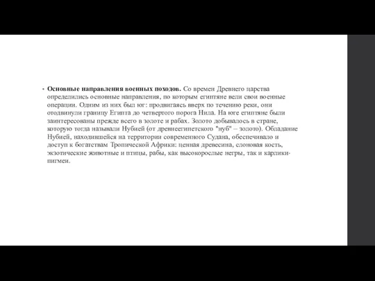 Основные направления военных походов. Со времен Древнего царства определились основные направления, по которым