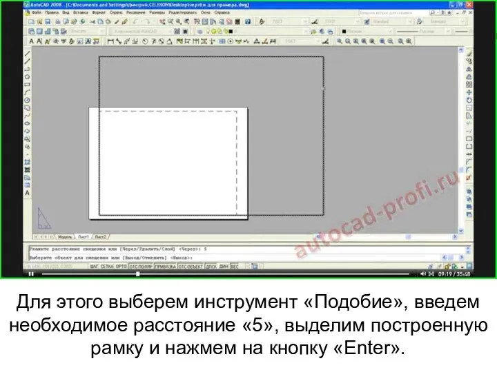 Для этого выберем инструмент «Подобие», введем необходимое расстояние «5», выделим