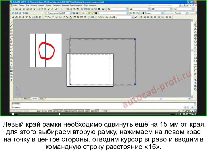 Левый край рамки необходимо сдвинуть ещё на 15 мм от