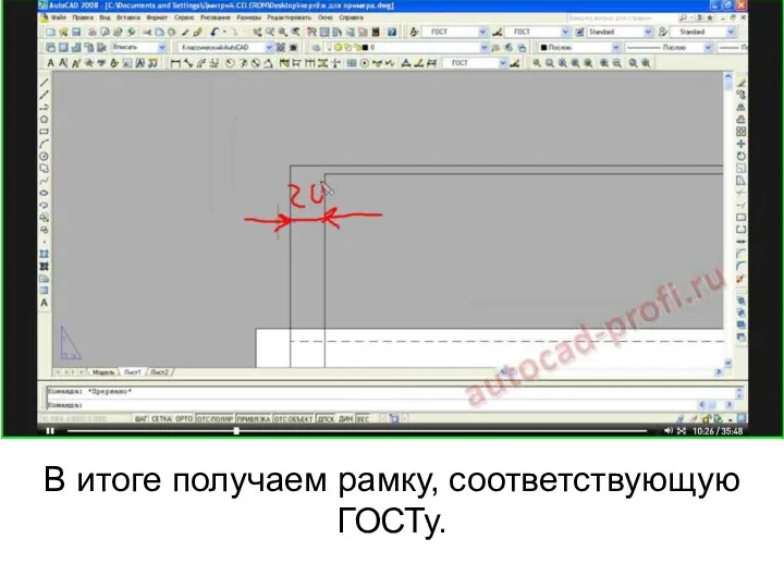 В итоге получаем рамку, соответствующую ГОСТу.