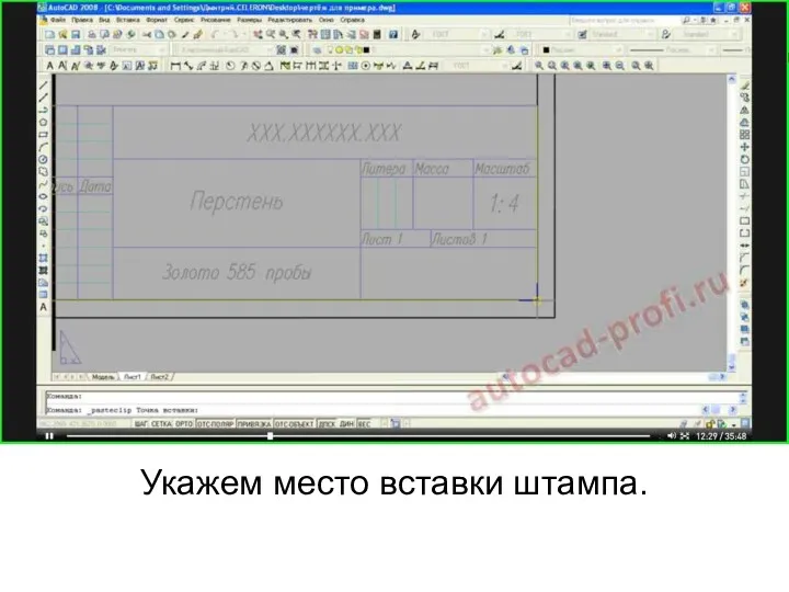 Укажем место вставки штампа.