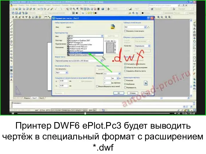 Принтер DWF6 ePlot.Pc3 будет выводить чертёж в специальный формат с расширением *.dwf