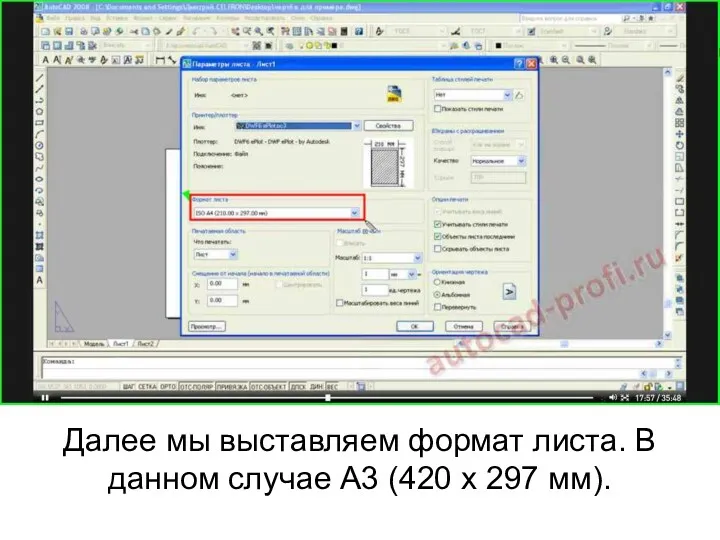 Далее мы выставляем формат листа. В данном случае А3 (420 х 297 мм).