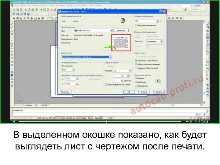 В выделенном окошке показано, как будет выглядеть лист с чертежом после печати.