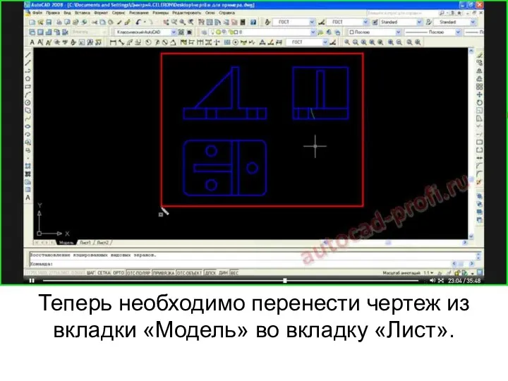 Теперь необходимо перенести чертеж из вкладки «Модель» во вкладку «Лист».