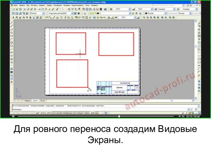 Для ровного переноса создадим Видовые Экраны.