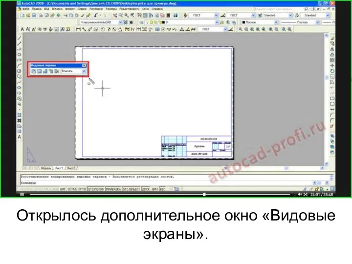 Открылось дополнительное окно «Видовые экраны».