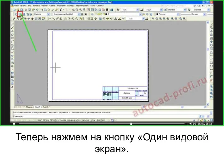 Теперь нажмем на кнопку «Один видовой экран».