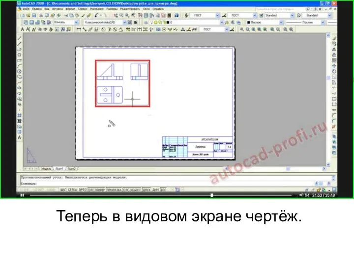 Теперь в видовом экране чертёж.