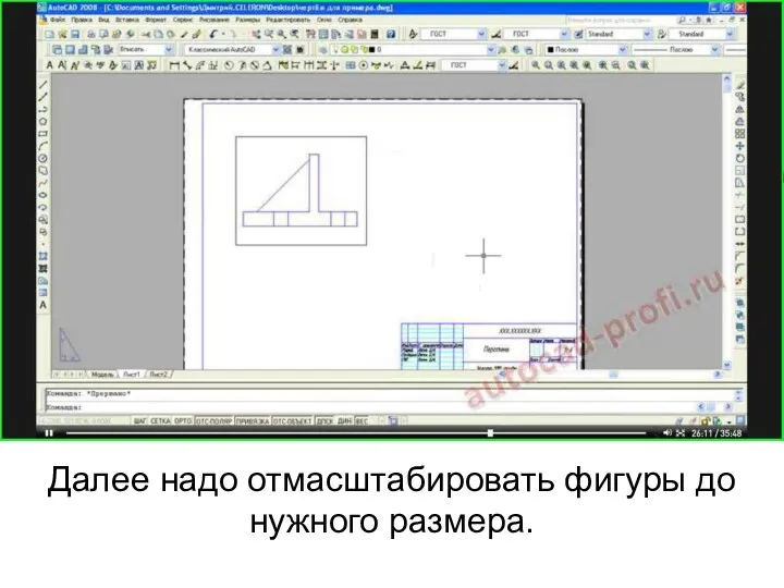 Далее надо отмасштабировать фигуры до нужного размера.