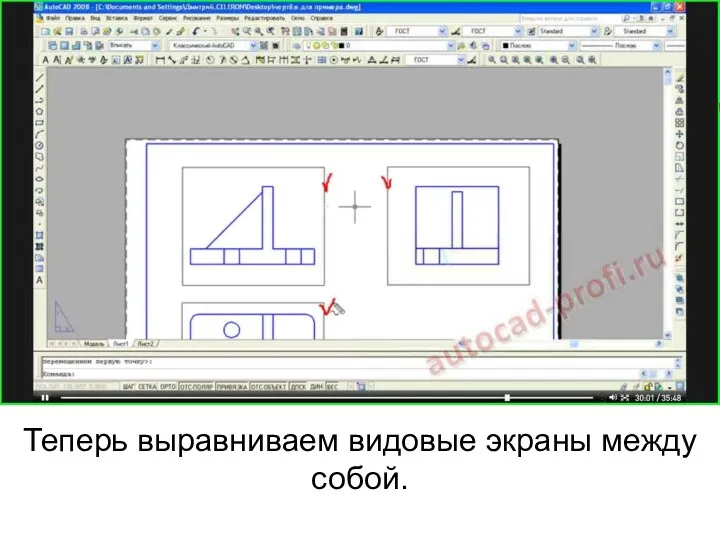 Теперь выравниваем видовые экраны между собой.