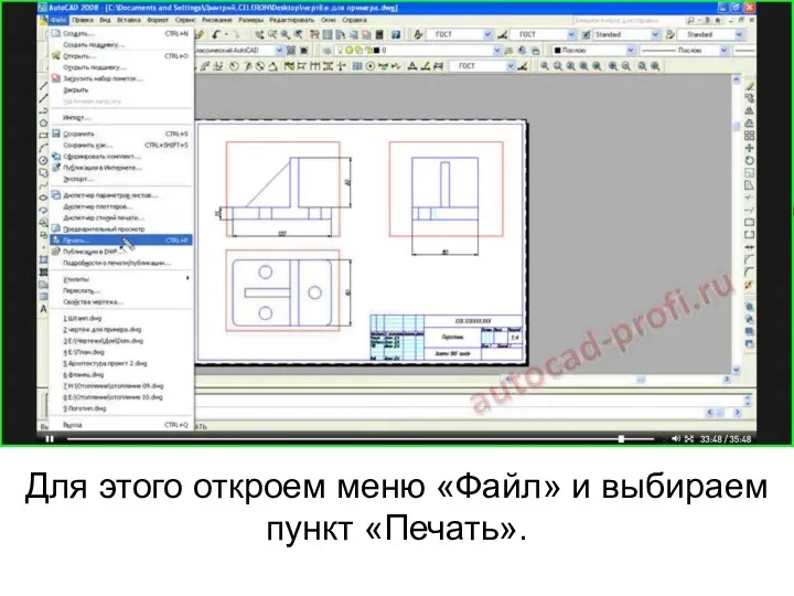 Для этого откроем меню «Файл» и выбираем пункт «Печать».