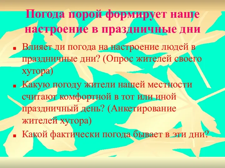 Погода порой формирует наше настроение в праздничные дни Влияет ли