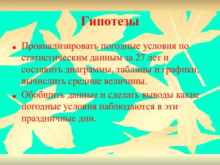 Гипотезы Проанализировать погодные условия по статистическим данным за 27 лет