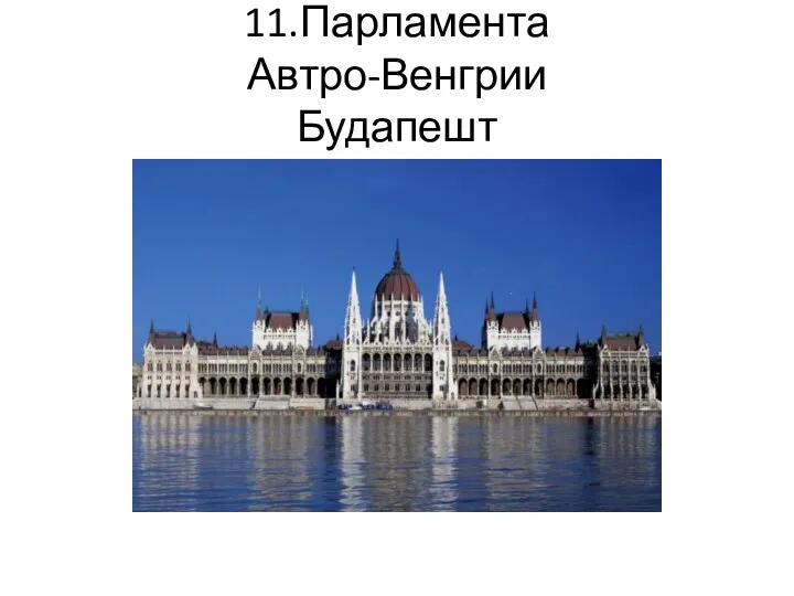 11.Парламента Автро-Венгрии Будапешт