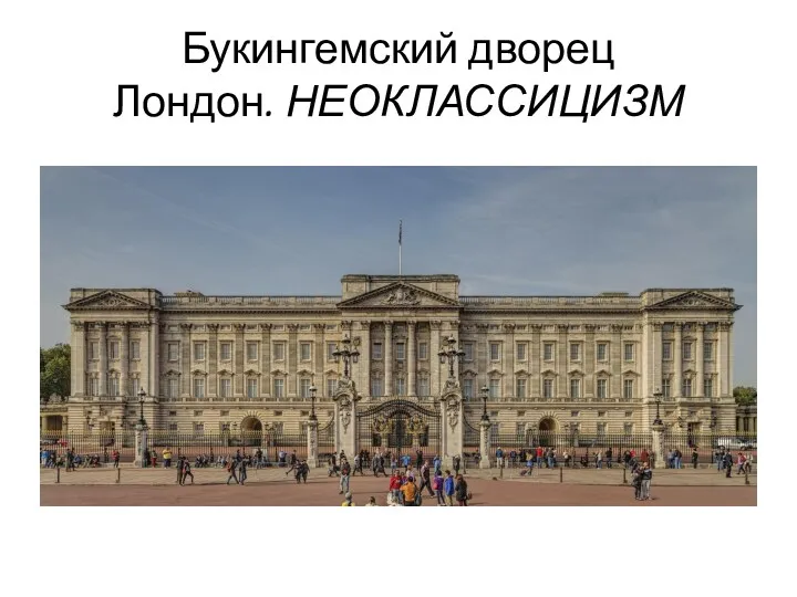 Букингемский дворец Лондон. НЕОКЛАССИЦИЗМ