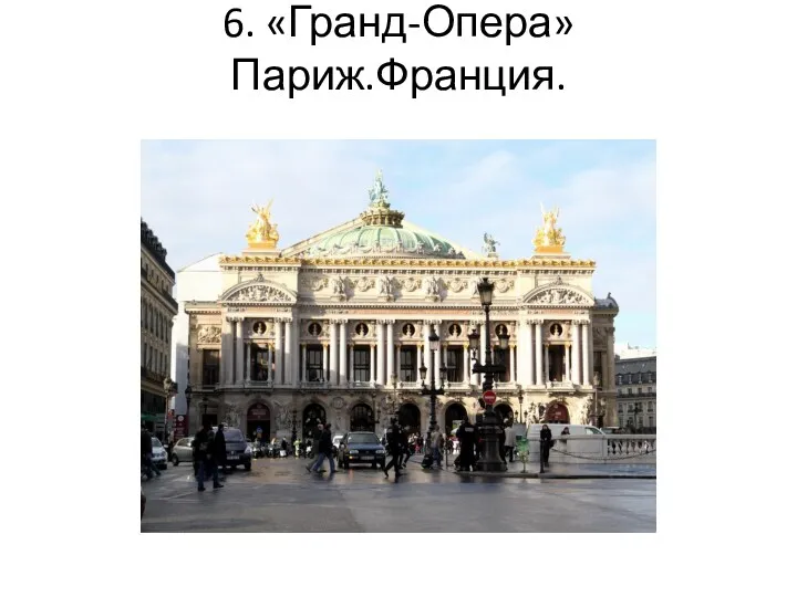 6. «Гранд-Опера» Париж.Франция.