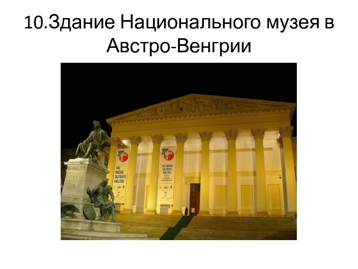 10.Здание Национального музея в Австро-Венгрии