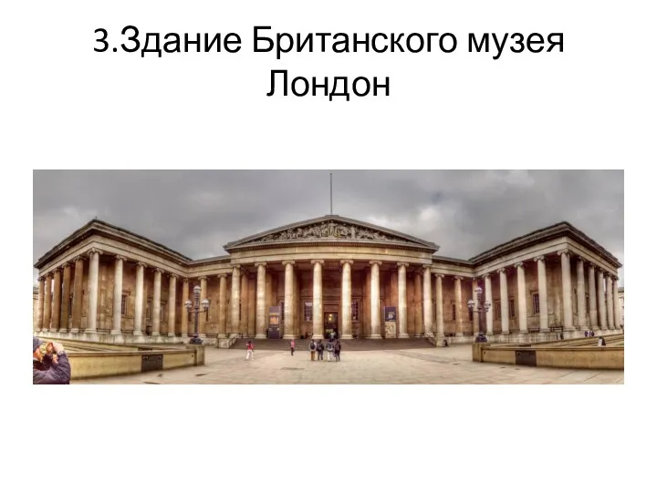 3.Здание Британского музея Лондон