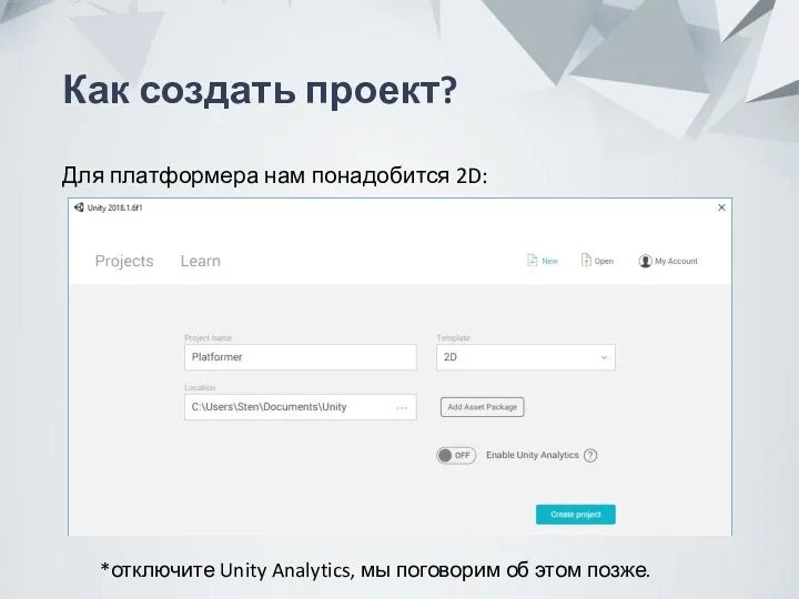 Как создать проект? Для платформера нам понадобится 2D: *отключите Unity Analytics, мы поговорим об этом позже.