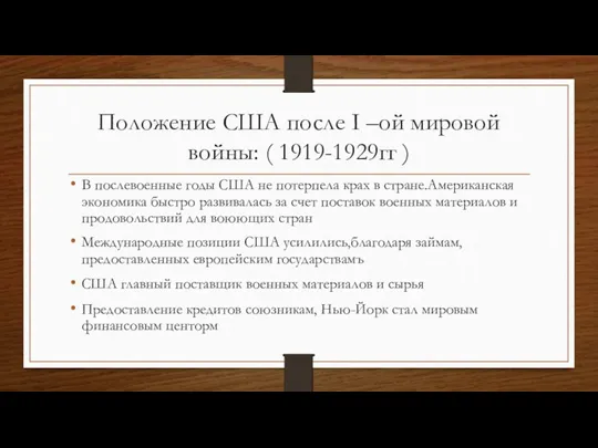 Положение США после I –ой мировой войны: ( 1919-1929гг )