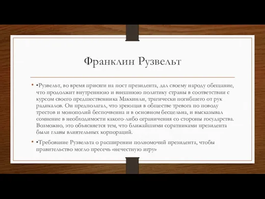 Франклин Рузвельт •Рузвельт, во время присяги на пост президента, дал