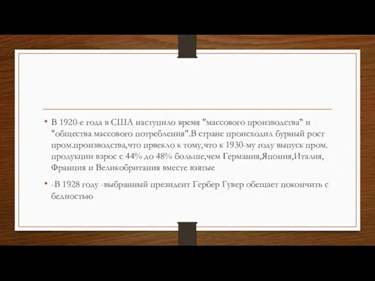 В 1920-е года в США наступило время "массового производства" и