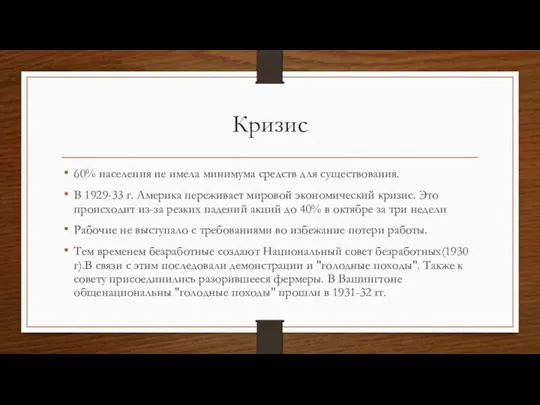 Кризис 60% населения не имела минимума средств для существования. В