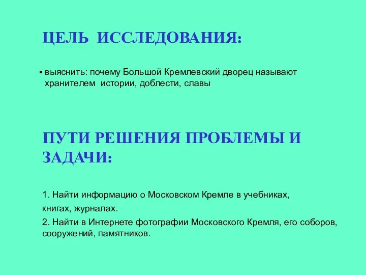 ЦЕЛЬ ИССЛЕДОВАНИЯ: выяснить: почему Большой Кремлевский дворец называют хранителем истории,