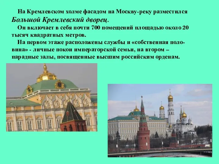 На Кремлевском холме фасадом на Москву-реку разместился Большой Кремлевский дворец.